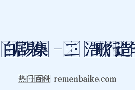 白居易集·-二·浩歌行造句是什么意思的图片